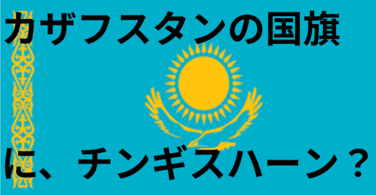 カザフスタン国旗の意味と由来 実はチンギス ハンが由来 Traveloglog