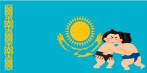 力士とカザフスタン国旗