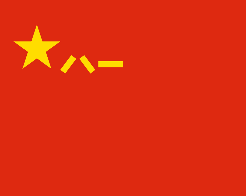 国旗：中国軍旗